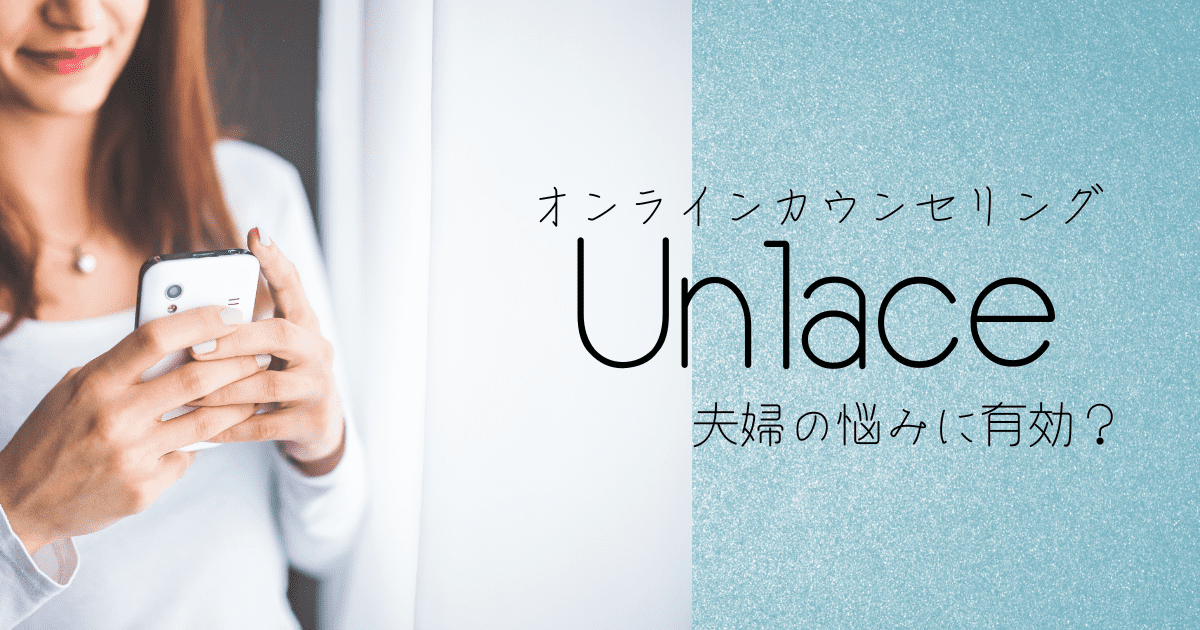 【新業態】Unlaceのカウンセリングは夫婦の悩みに有効？ | 夫婦フナカ日和