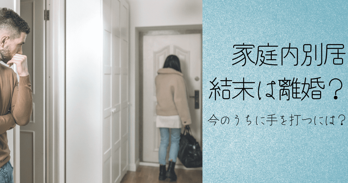 家庭内別居の行く末は離婚？あえて離婚に踏み切らない3つの理由 | 夫婦フナカ日和